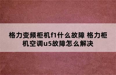 格力变频柜机f1什么故障 格力柜机空调u5故障怎么解决